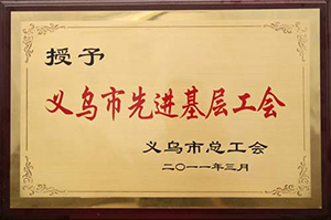 义乌市先进基层工会