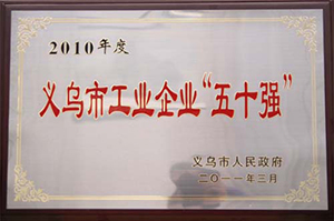 义乌市工业企业“五十强”