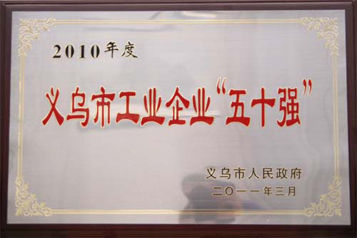 义乌市工业企业“五十强”