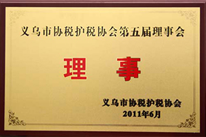 义乌市协税护税协会理事