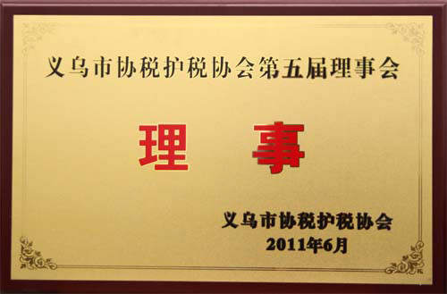 义乌市协税护税协会理事