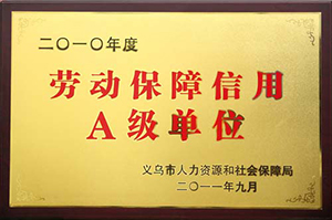 劳动保障信用A级单位