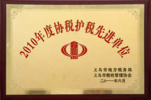2010年度协税护税先进单位