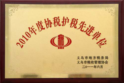 2010年度协税护税先进单位