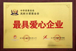 最具爱心企业