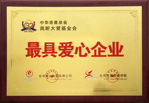 最具爱心企业