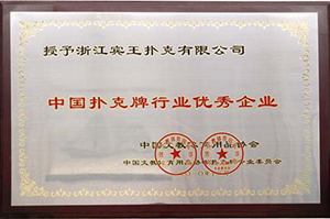 中国扑克牌行业优秀企业