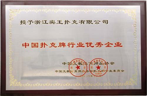 中国扑克牌行业优秀企业