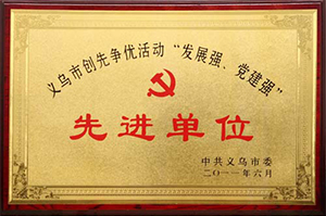 先进单位