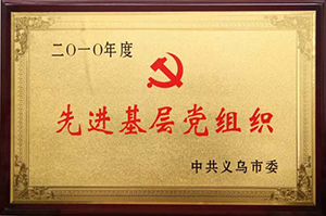 先进基层党组织