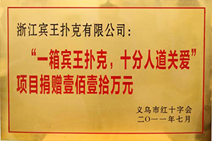 捐赠壹佰壹拾万元