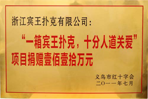 捐赠壹佰壹拾万元