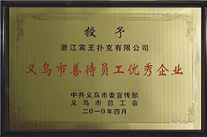 义乌市善待员工优秀企业