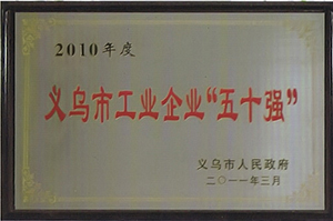 2010年度义乌市工业企业“五十强”
