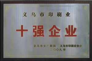 十强企业