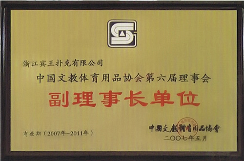 副理事长单位