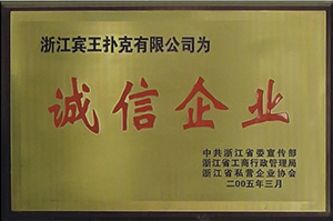 诚信企业