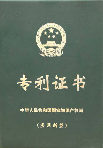 专利证书