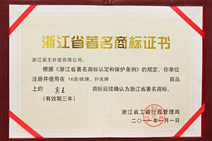 浙江省著名商标证书