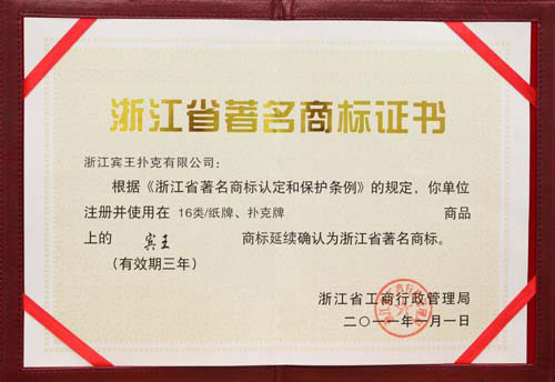 浙江省著名商标证书