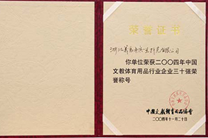 文教体育用品行业企业三十强