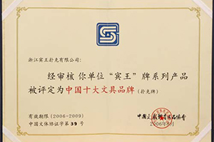 中国十大文具品牌