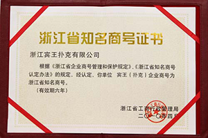 浙江省知名商号证书
