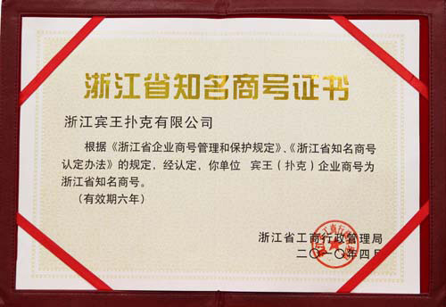 浙江省知名商号证书