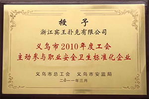 主动参与职业安全卫生标准化企业