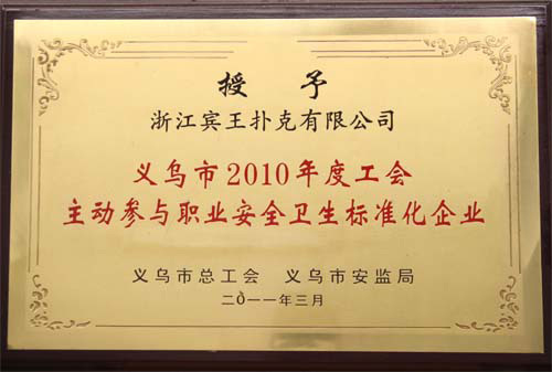 主动参与职业安全卫生标准化企业