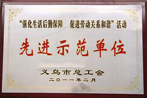 先进示范单位