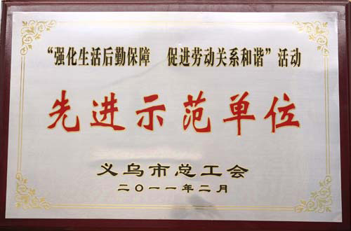 先进示范单位