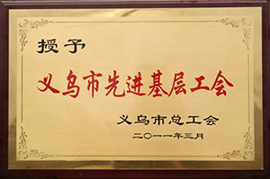 义乌市先进基层工会