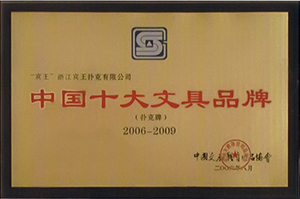 中国十大文具品牌